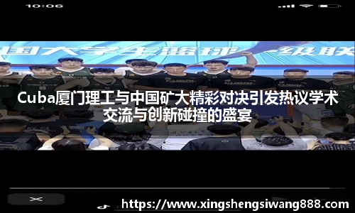 Cuba厦门理工与中国矿大精彩对决引发热议学术交流与创新碰撞的盛宴