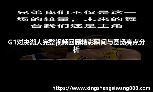 G1对决湖人完整视频回顾精彩瞬间与赛场亮点分析