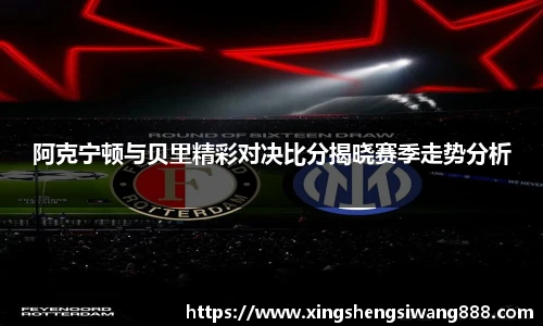 阿克宁顿与贝里精彩对决比分揭晓赛季走势分析