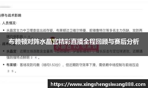 布赖顿对阵水晶宫精彩直播全程回顾与赛后分析