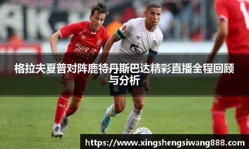 格拉夫夏普对阵鹿特丹斯巴达精彩直播全程回顾与分析