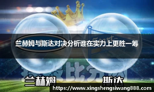 兰赫姆与斯达对决分析谁在实力上更胜一筹