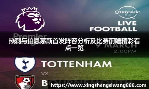 热刺与伯恩茅斯首发阵容分析及比赛前瞻精彩看点一览