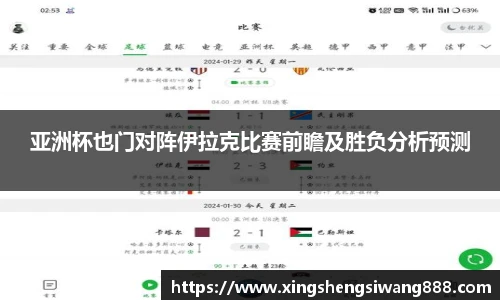 亚洲杯也门对阵伊拉克比赛前瞻及胜负分析预测