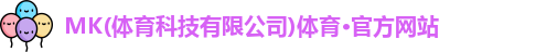 mk体育