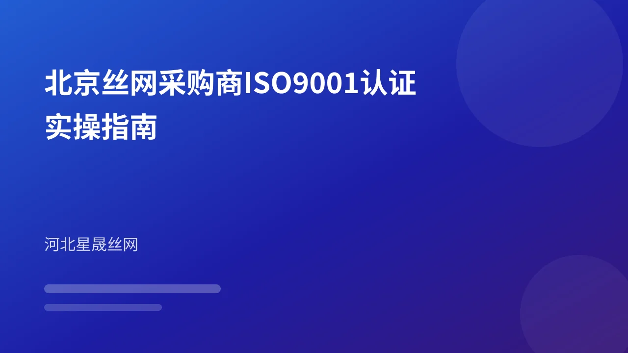 北京丝网采购商ISO9001认证实操指南
